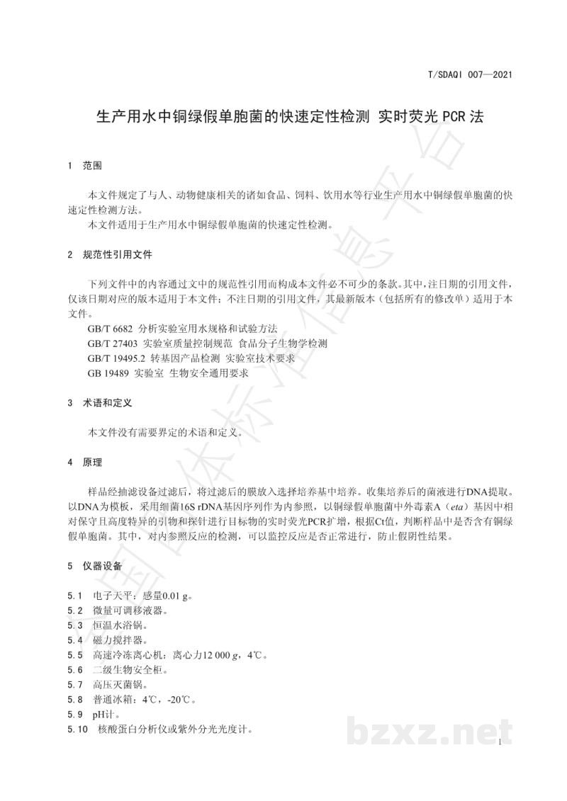 T/SDAQI 007-2021生产用水中铜绿假单胞菌的快速定性检测 实时荧光PCR方法 T/SDAQI 007-2021生产用水中铜绿假单胞菌的快速定性检测 实时荧光PCR方法