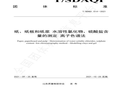 T/SDAQI 014-2021纸、纸板和纸浆 水溶性的氯化物和硫酸盐含量的测定 离子色谱法