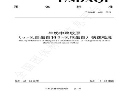 T/SDAQI 010-2021牛奶中致敏原（α-乳白蛋白和β-乳球蛋白）快速检测 电化学传感器法