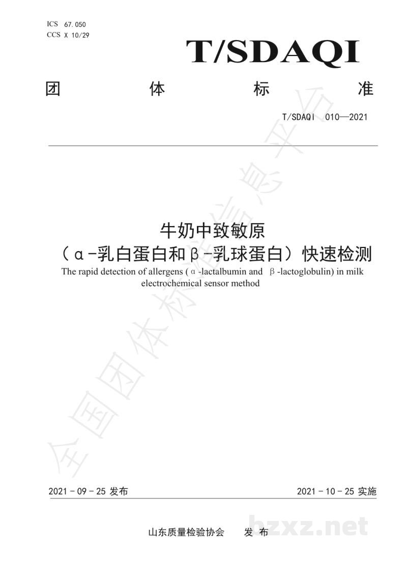 T/SDAQI 010-2021牛奶中致敏原(α-乳白蛋白和β-乳球蛋白)快速检测 电化学传感器法 T/SDAQI 010-2021牛奶中致敏原(α-乳白蛋白和β-乳球蛋白)快速检测 电化学传感器法