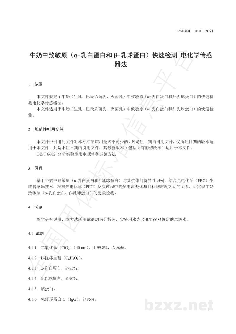 T/SDAQI 010-2021牛奶中致敏原(α-乳白蛋白和β-乳球蛋白)快速检测 电化学传感器法 T/SDAQI 010-2021牛奶中致敏原(α-乳白蛋白和β-乳球蛋白)快速检测 电化学传感器法