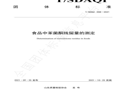 T/SDAQI 008-2021食品中苯菌酮残留量的测定