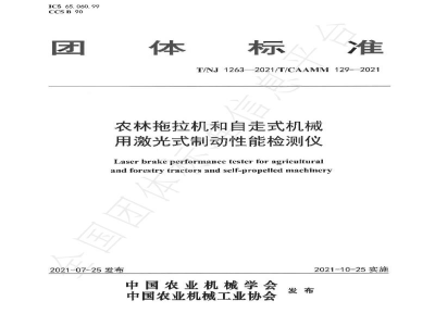 T/NJ 1263-2021农林拖拉机和自走式机械用激光式制动性能检测仪