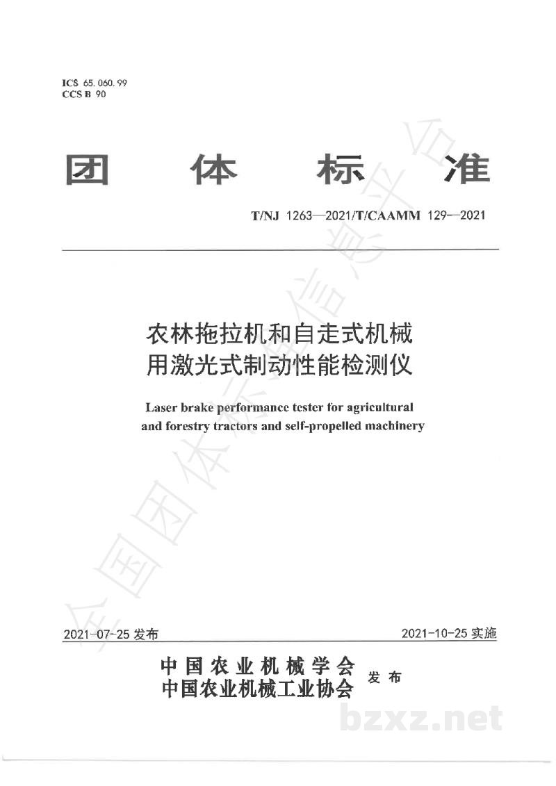 T/NJ 1263-2021农林拖拉机和自走式机械用激光式制动性能检测仪 T/NJ 1263-2021农林拖拉机和自走式机械用激光式制动性能检测仪