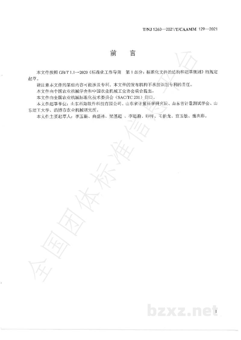 T/NJ 1263-2021农林拖拉机和自走式机械用激光式制动性能检测仪 T/NJ 1263-2021农林拖拉机和自走式机械用激光式制动性能检测仪