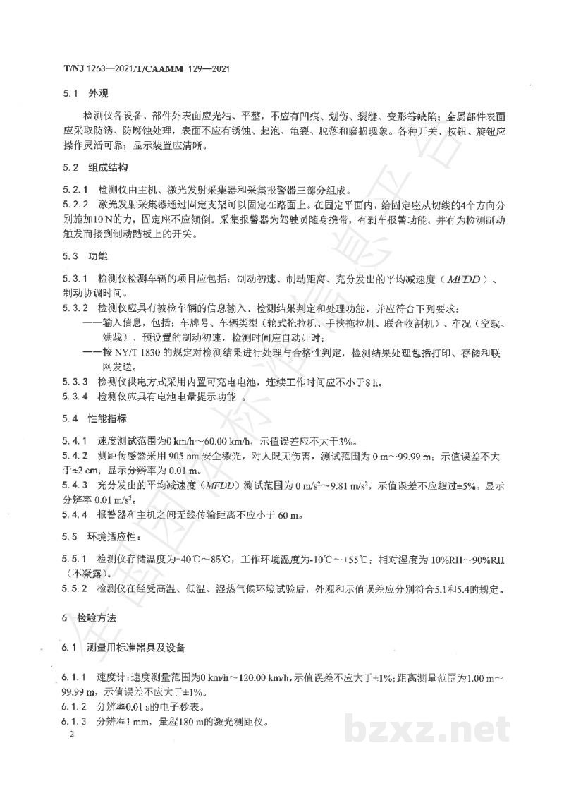 T/NJ 1263-2021农林拖拉机和自走式机械用激光式制动性能检测仪 T/NJ 1263-2021农林拖拉机和自走式机械用激光式制动性能检测仪