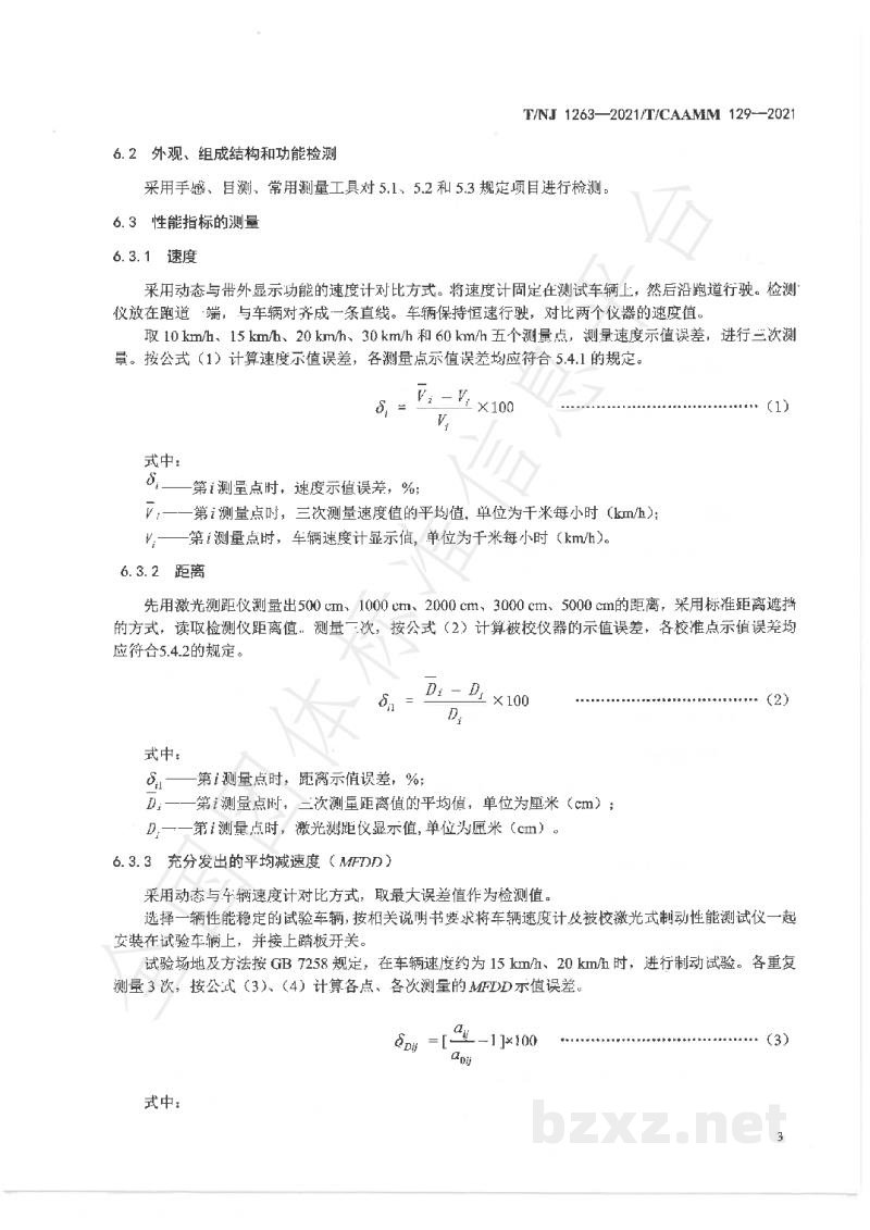 T/NJ 1263-2021农林拖拉机和自走式机械用激光式制动性能检测仪 T/NJ 1263-2021农林拖拉机和自走式机械用激光式制动性能检测仪