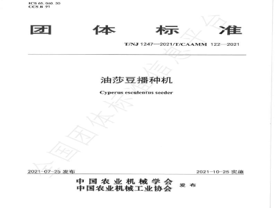 T/NJ 1247-2021油莎豆播种机