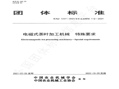 T/NJ 1227-2021电磁式茶叶加工机械 特殊要求