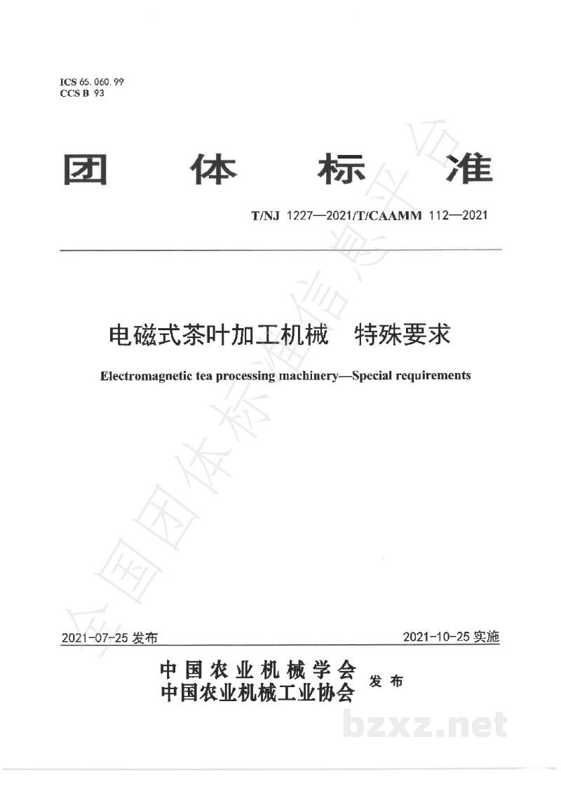 T/NJ 1227-2021电磁式茶叶加工机械 特殊要求 T/NJ 1227-2021电磁式茶叶加工机械 特殊要求