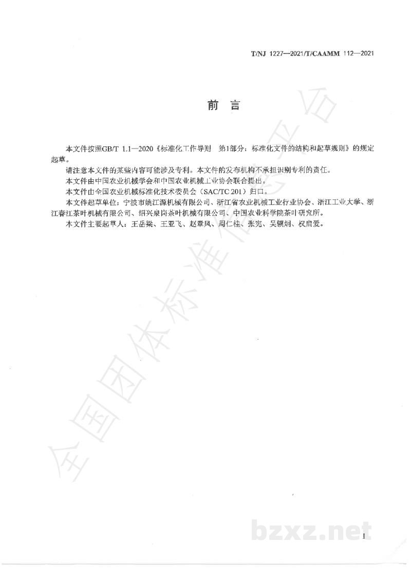 T/NJ 1227-2021电磁式茶叶加工机械 特殊要求 T/NJ 1227-2021电磁式茶叶加工机械 特殊要求
