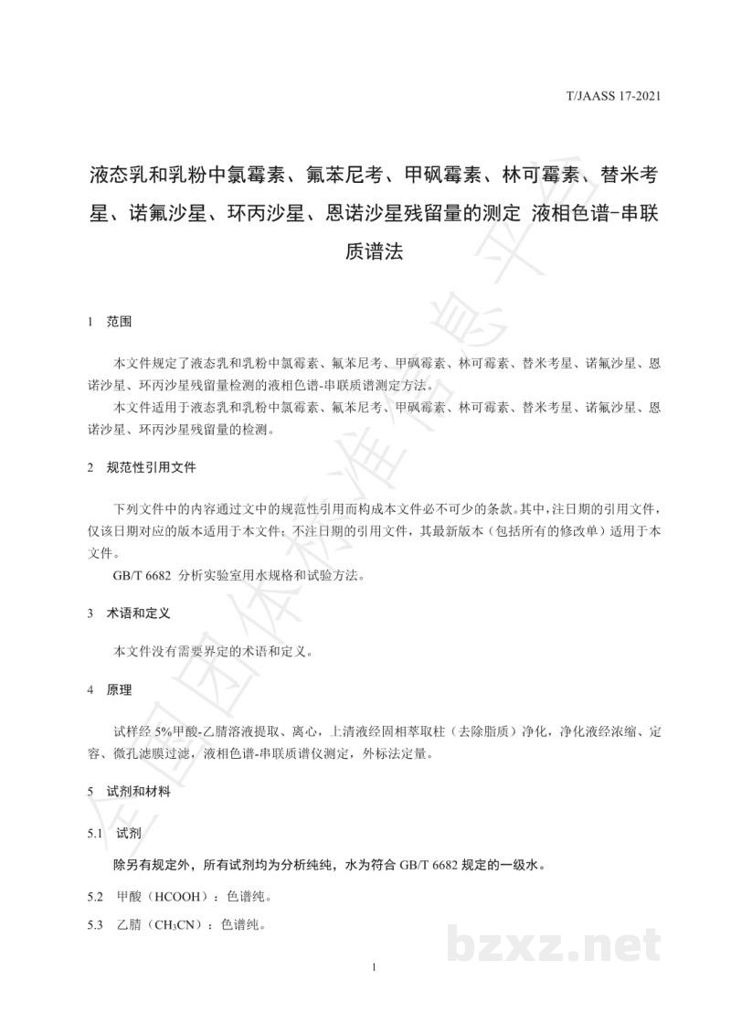 T/JAASS 17-2021液态乳和乳粉中氯霉素、氟苯尼考、甲砜霉素、林 可霉素、替米考星、诺氟沙星、环丙沙星、恩诺沙 星残留量的测定 液相色谱-串联质谱法 T/JAASS 17-2021液态乳和乳粉中氯霉素、氟苯尼考、甲砜霉素、林 可霉素、替米考星、诺氟沙星、环丙沙星、恩诺沙 星残留量的测定 液相色谱-串联质谱法