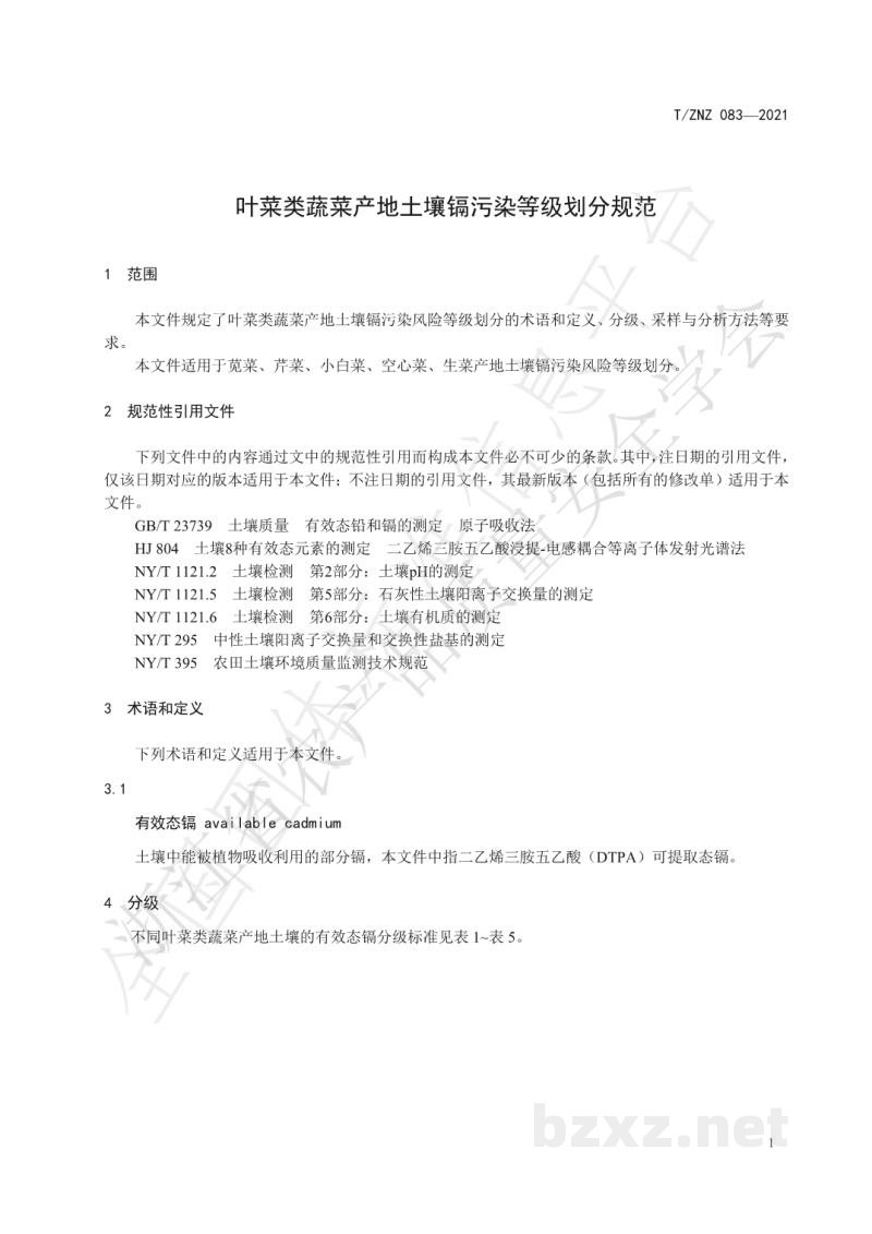 T/ZNZ 083-2021叶菜类蔬菜产地土壤镉污染等级划分规范 T/ZNZ 083-2021叶菜类蔬菜产地土壤镉污染等级划分规范