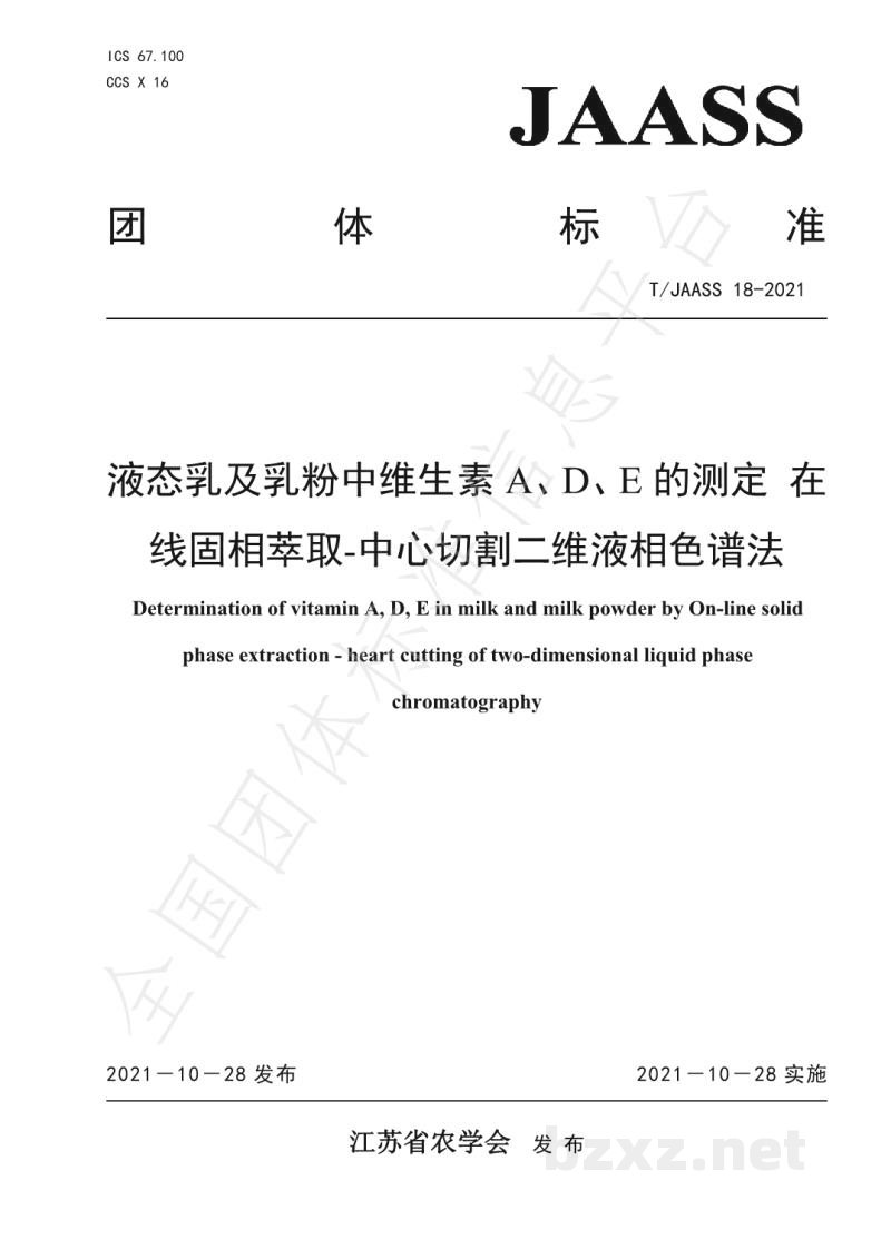 T/JAASS 18-2021液态乳及乳粉中维生素 A、D、E 的测定 在 线固相萃取-中心切割二维液相色谱法 T/JAASS 18-2021液态乳及乳粉中维生素 A、D、E 的测定 在 线固相萃取-中心切割二维液相色谱法