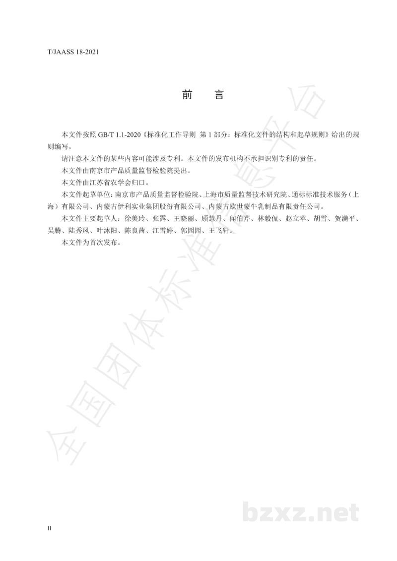 T/JAASS 18-2021液态乳及乳粉中维生素 A、D、E 的测定 在 线固相萃取-中心切割二维液相色谱法 T/JAASS 18-2021液态乳及乳粉中维生素 A、D、E 的测定 在 线固相萃取-中心切割二维液相色谱法