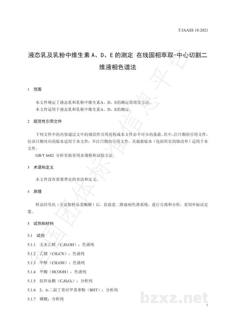 T/JAASS 18-2021液态乳及乳粉中维生素 A、D、E 的测定 在 线固相萃取-中心切割二维液相色谱法 T/JAASS 18-2021液态乳及乳粉中维生素 A、D、E 的测定 在 线固相萃取-中心切割二维液相色谱法