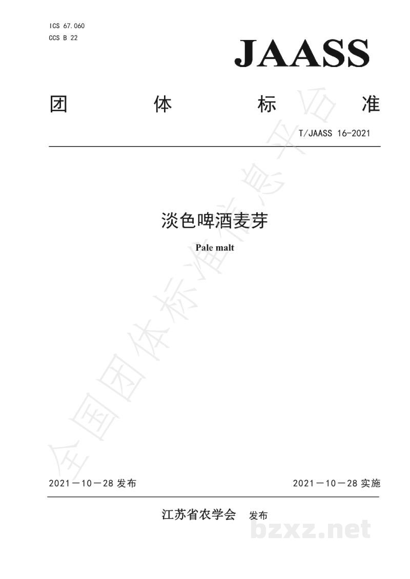 T/JAASS 16-2021淡色啤酒麦芽 T/JAASS 16-2021淡色啤酒麦芽