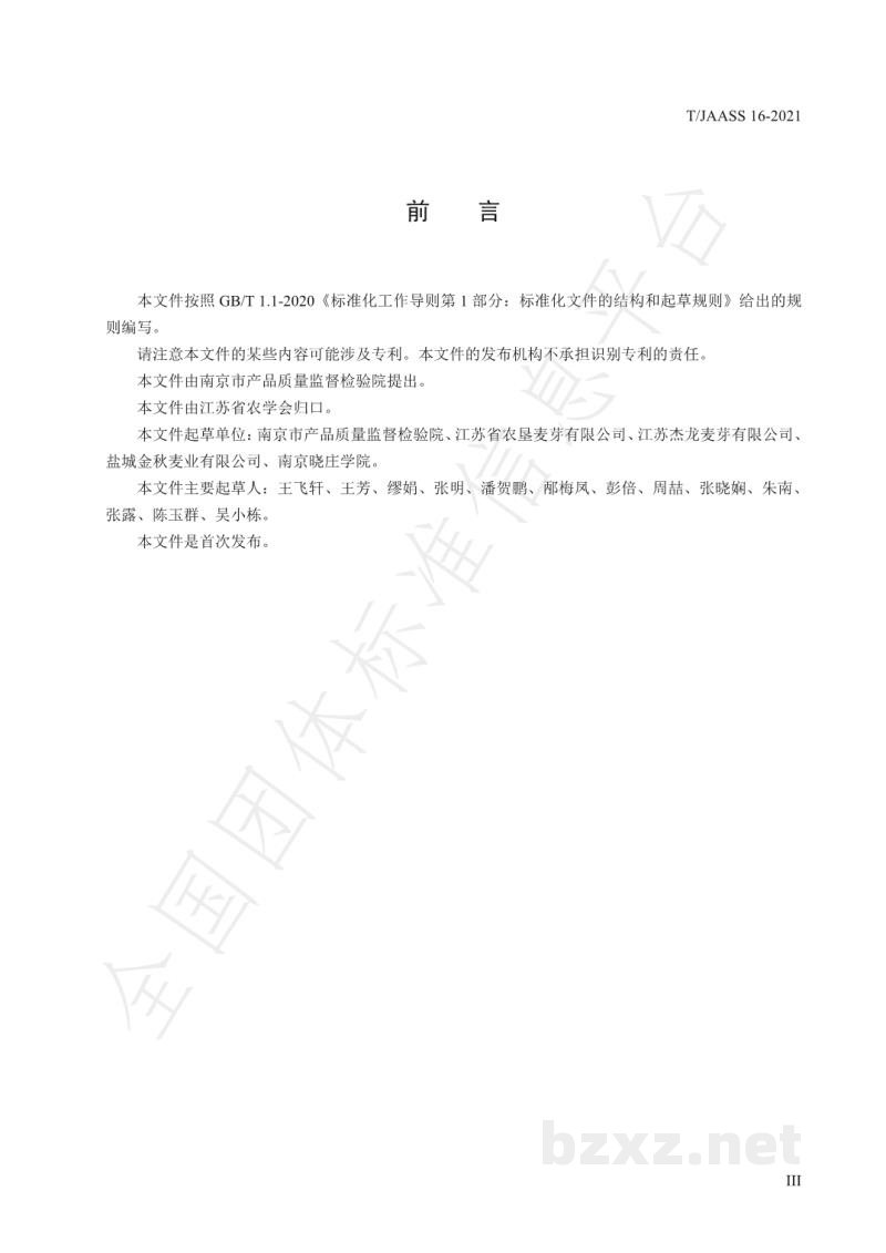 T/JAASS 16-2021淡色啤酒麦芽 T/JAASS 16-2021淡色啤酒麦芽