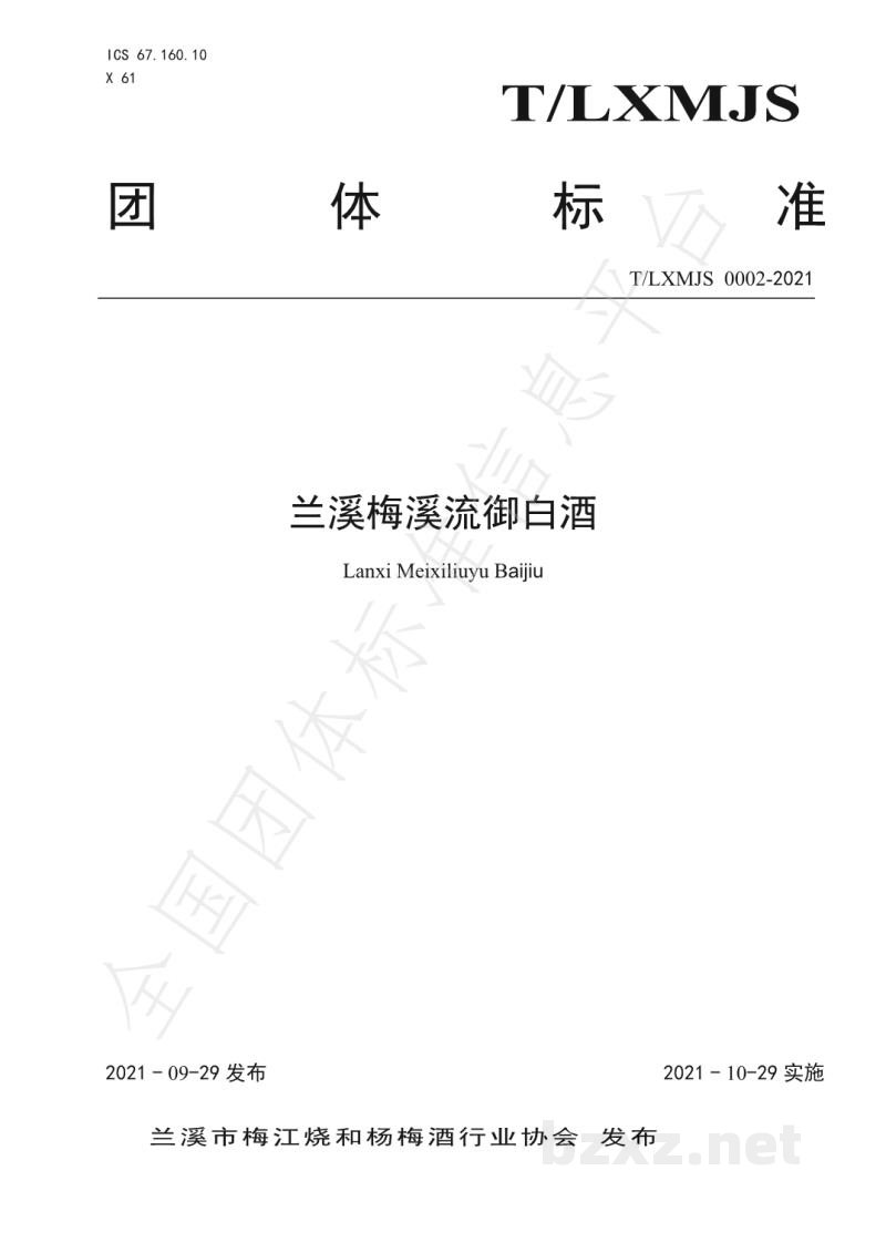 T/LXMJS 0002-2021兰溪梅溪流御白酒团体标准 T/LXMJS 0002-2021兰溪梅溪流御白酒团体标准