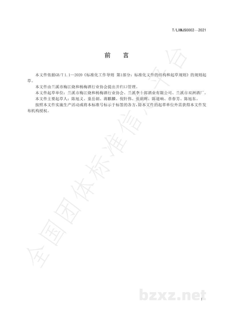 T/LXMJS 0002-2021兰溪梅溪流御白酒团体标准 T/LXMJS 0002-2021兰溪梅溪流御白酒团体标准