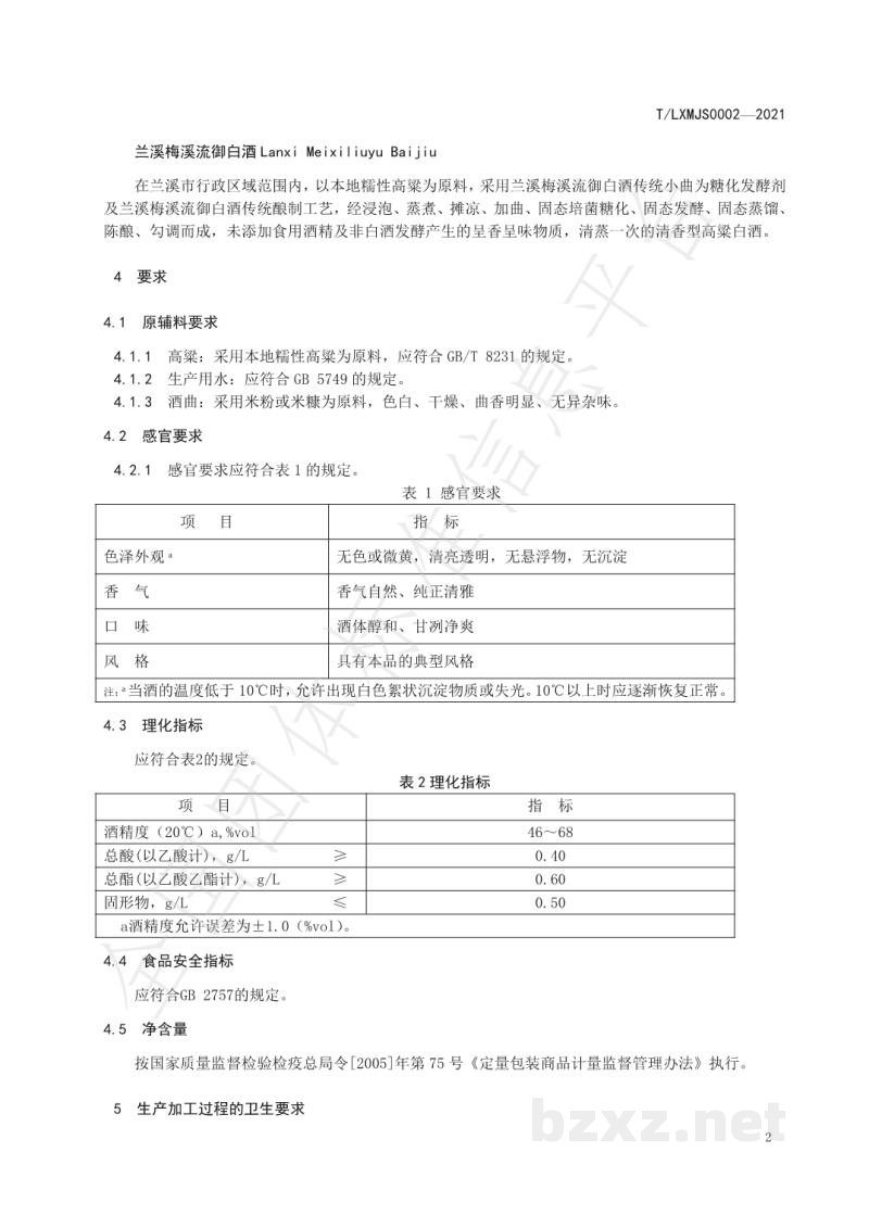 T/LXMJS 0002-2021兰溪梅溪流御白酒团体标准 T/LXMJS 0002-2021兰溪梅溪流御白酒团体标准