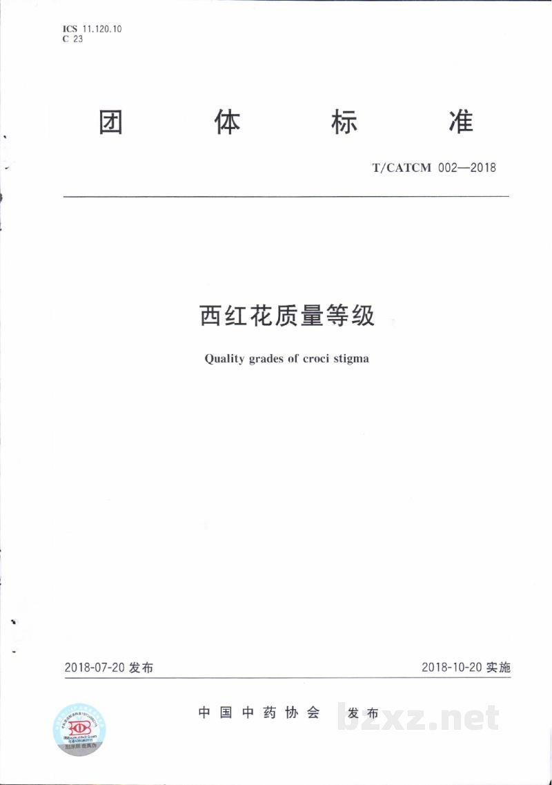 T/CATCM 002-2018西红花质量等级 T/CATCM 002-2018西红花质量等级