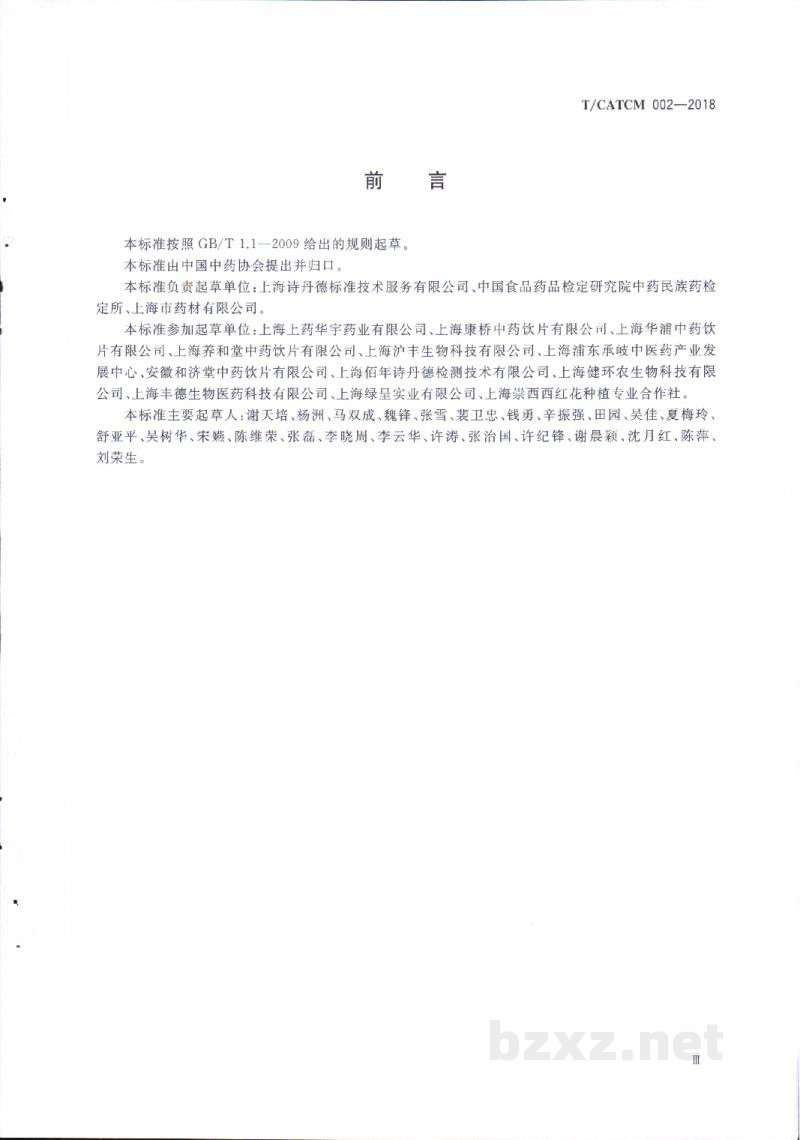 T/CATCM 002-2018西红花质量等级 T/CATCM 002-2018西红花质量等级