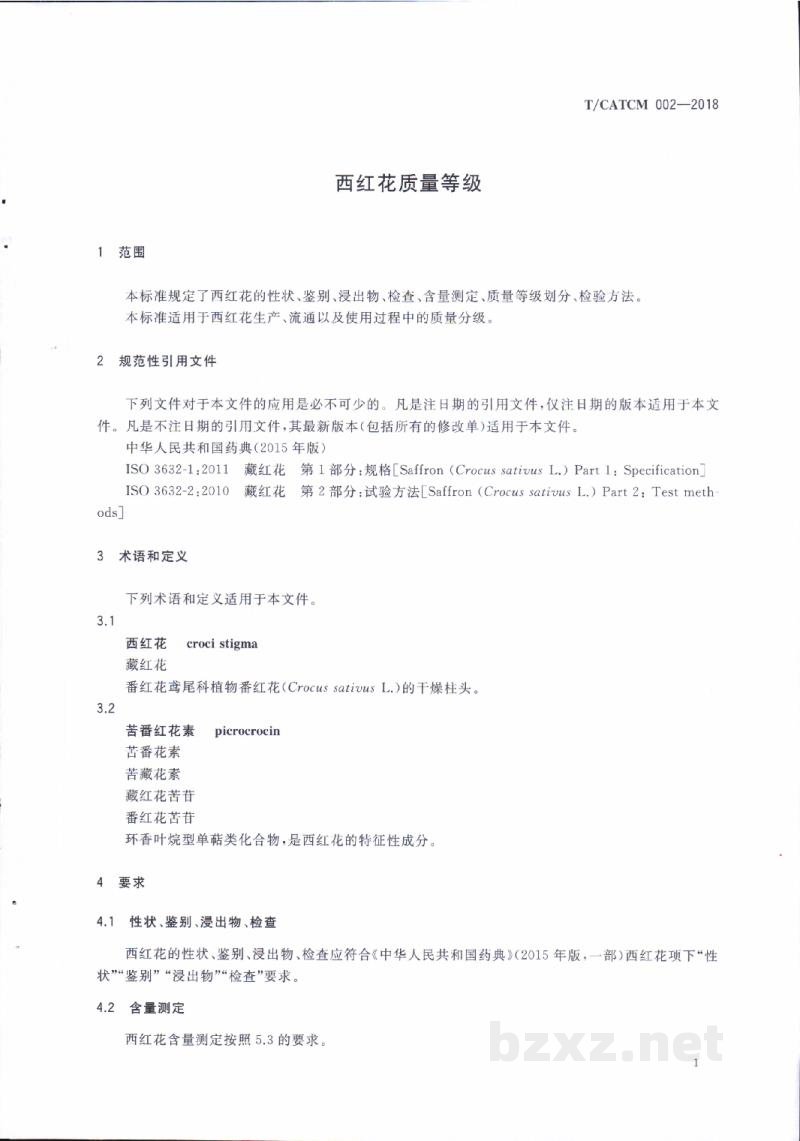T/CATCM 002-2018西红花质量等级 T/CATCM 002-2018西红花质量等级