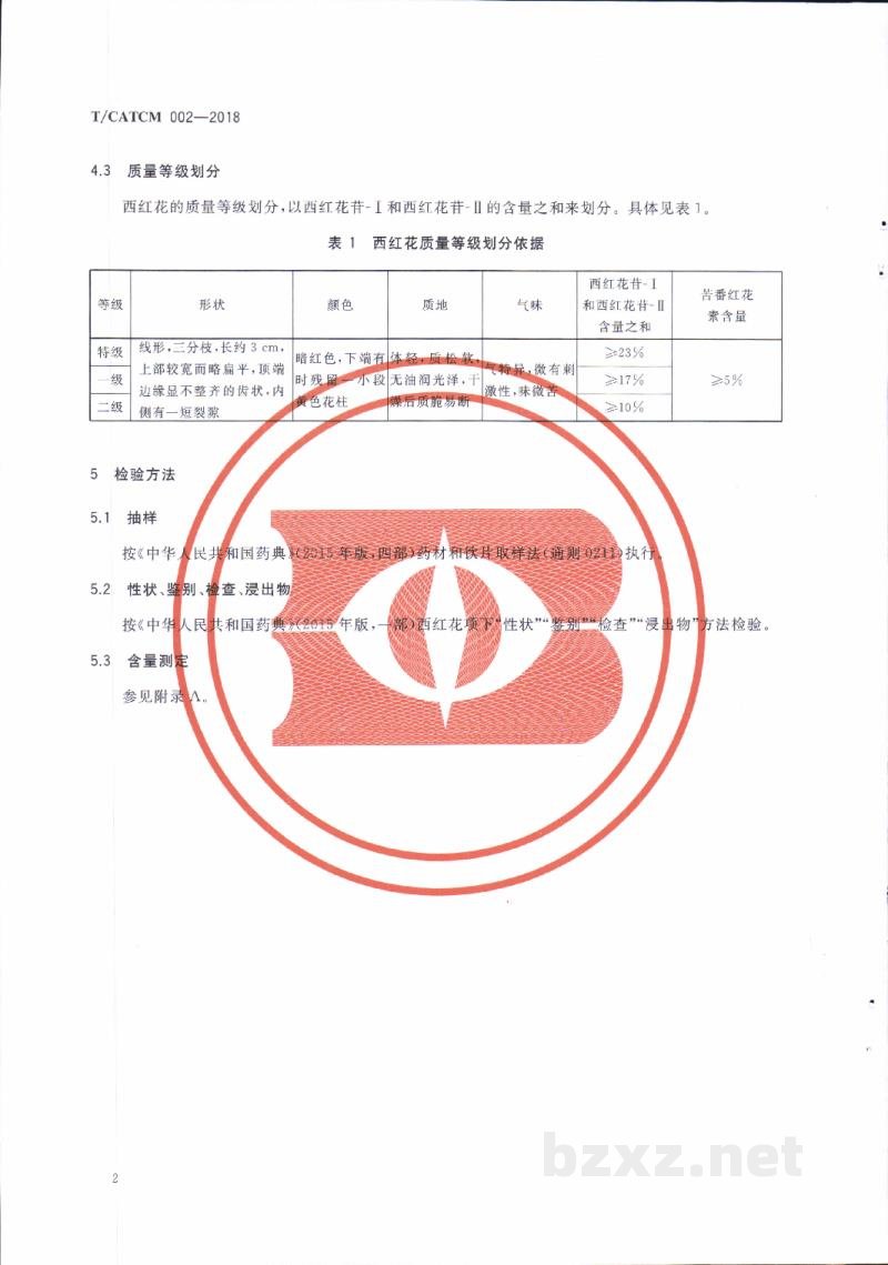 T/CATCM 002-2018西红花质量等级 T/CATCM 002-2018西红花质量等级