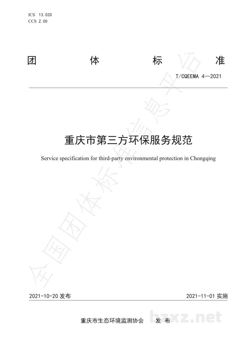 T/CQEEMA 4-2021重庆市第三方环保服务规范 T/CQEEMA 4-2021重庆市第三方环保服务规范