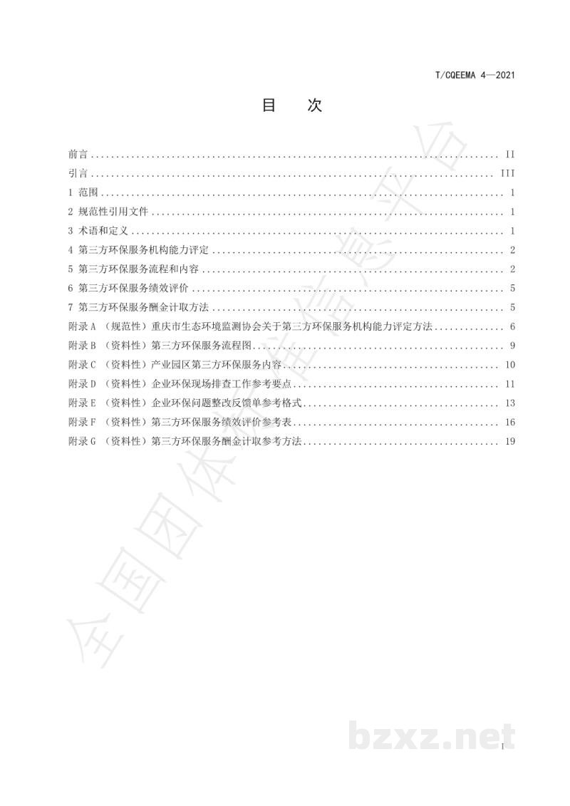 T/CQEEMA 4-2021重庆市第三方环保服务规范 T/CQEEMA 4-2021重庆市第三方环保服务规范
