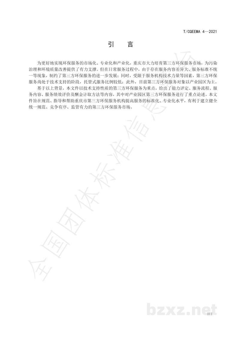 T/CQEEMA 4-2021重庆市第三方环保服务规范 T/CQEEMA 4-2021重庆市第三方环保服务规范