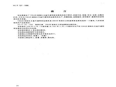 YC/T 127-1996烟草机械 YB52B型细长支盒外透明纸包装机 