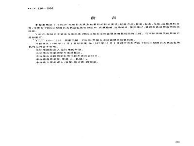 YC/T 126-1996烟草机械 YB22B型细长支软盒包装机 