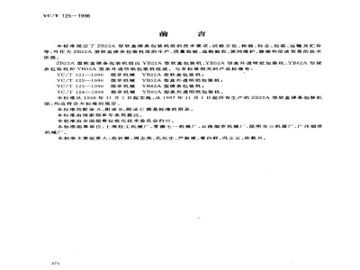 YC/T 125-1996烟草机械 ZB22A型软盒硬条包装机组 