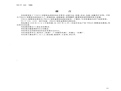 YC/T 123-1996烟草机械 YB62A型硬条包装机 