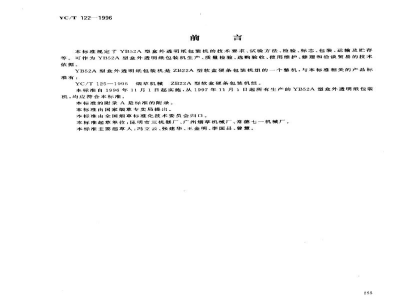 YC/T 122-1996烟草机械 YB52A型盒外透明纸包装机 