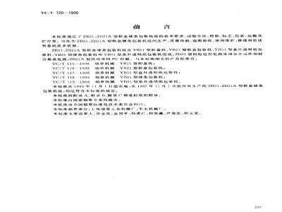 YC/T 120-1996烟草机械 ZB21、ZB21A型软盒硬条包装机组 