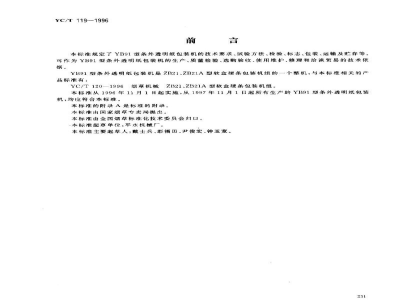 YC/T 119-1996烟草机械 YB91型条外透明纸包装机 