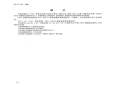YC/T 118-1996烟草机械 YB61型硬条包装机 