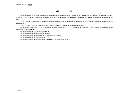 YC/T 117-1996烟草机械 YB51型盒外透明纸包装机 