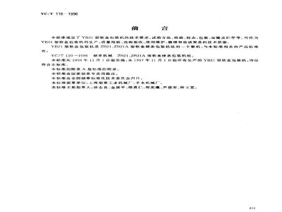 YC/T 116-1996烟草机械 YB21型软盒包装机 