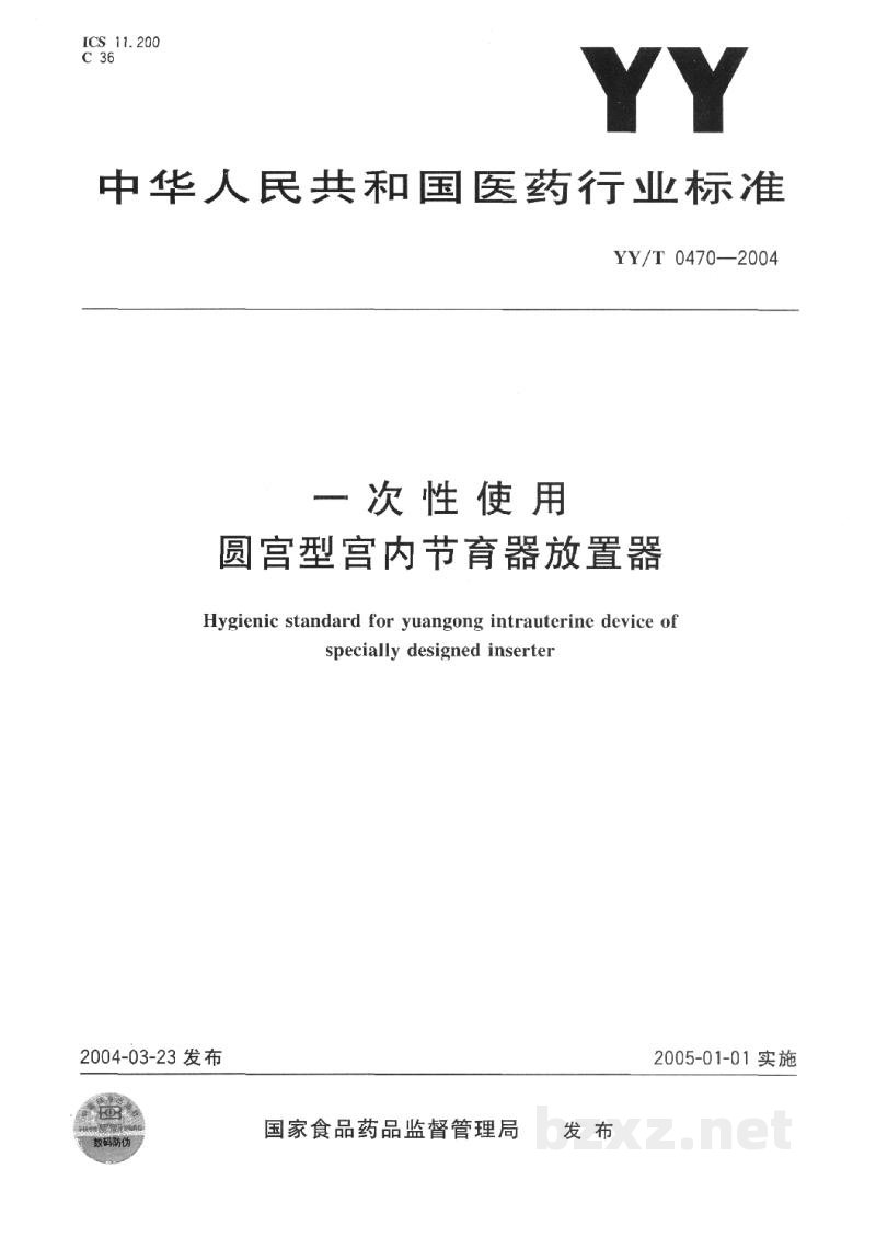 YY/T 0470-2004一次性使用圆宫型宫内节育器放置器 YY/T 0470-2004一次性使用圆宫型宫内节育器放置器