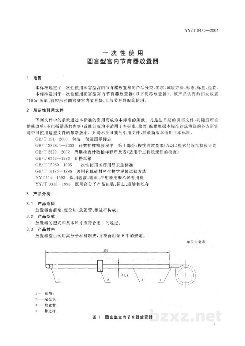YY/T 0470-2004一次性使用圆宫型宫内节育器放置器 YY/T 0470-2004一次性使用圆宫型宫内节育器放置器