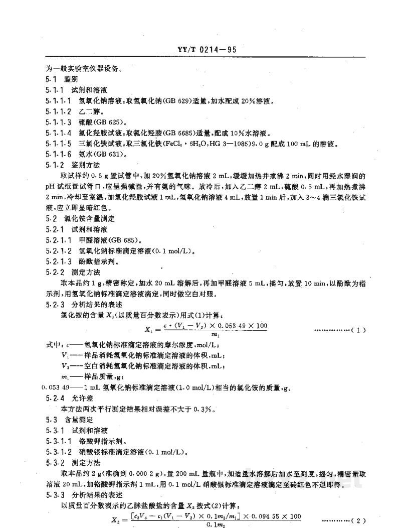 YY/T 0214-1995药用中间体 乙脒盐酸盐(盐酸乙脒) YY/T 0214-1995药用中间体 乙脒盐酸盐(盐酸乙脒)