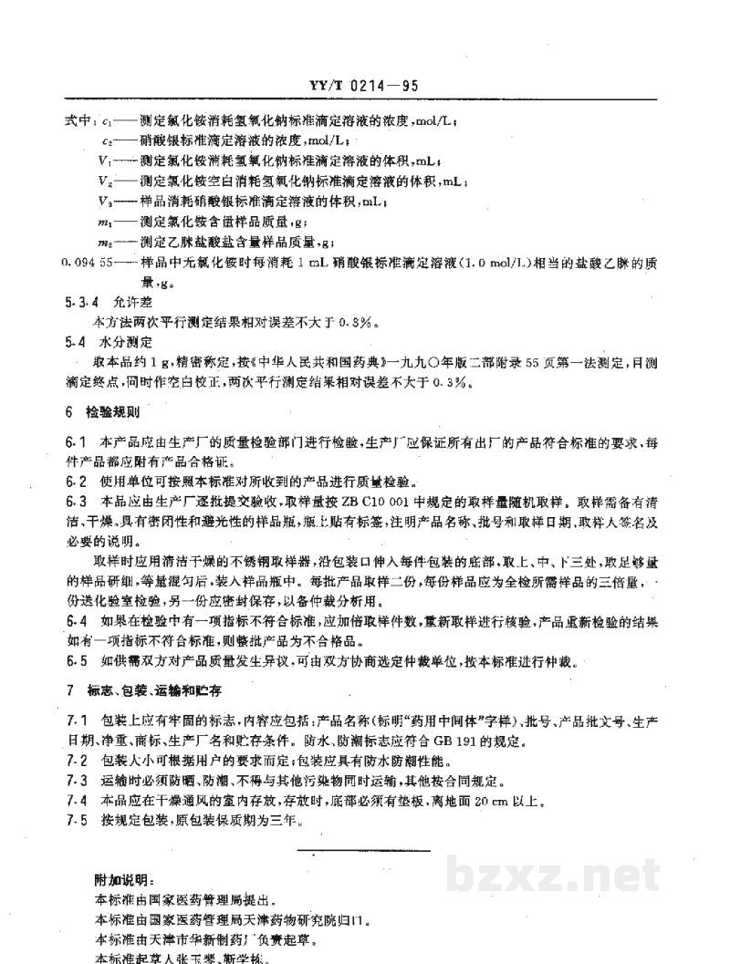 YY/T 0214-1995药用中间体 乙脒盐酸盐(盐酸乙脒) YY/T 0214-1995药用中间体 乙脒盐酸盐(盐酸乙脒)
