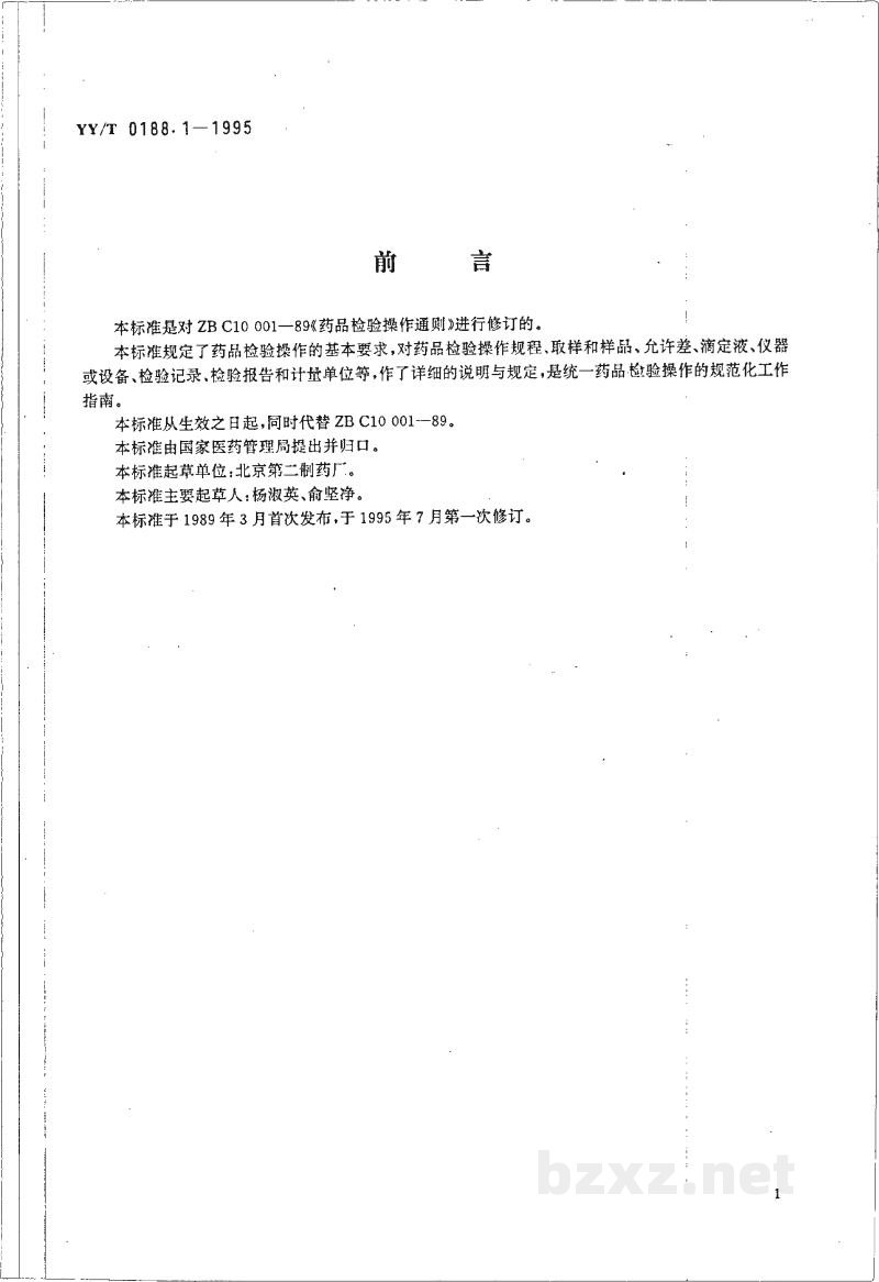 YY/T 0188.1-1995药品检验操作规程 第1部分:药品检验操作通则 