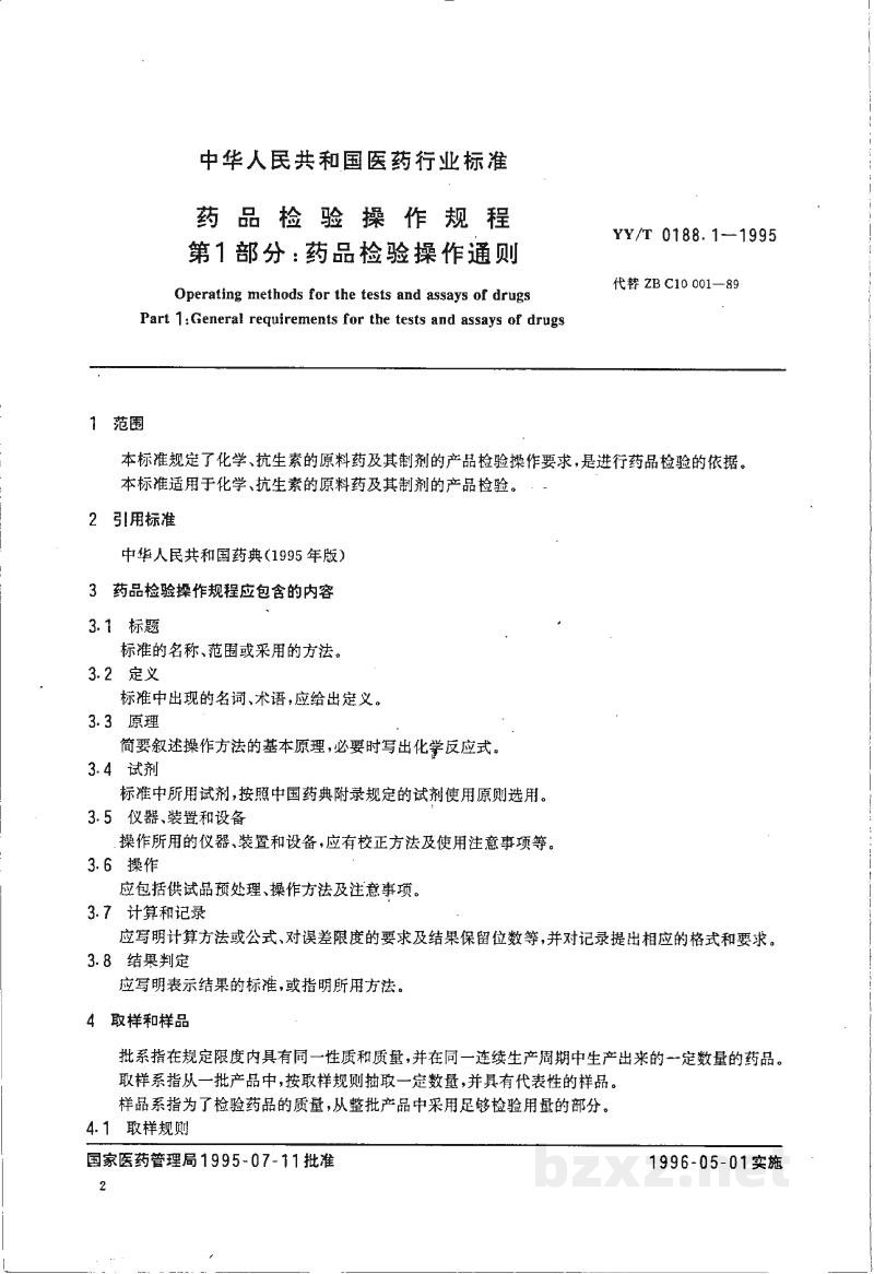 YY/T 0188.1-1995药品检验操作规程 第1部分:药品检验操作通则 