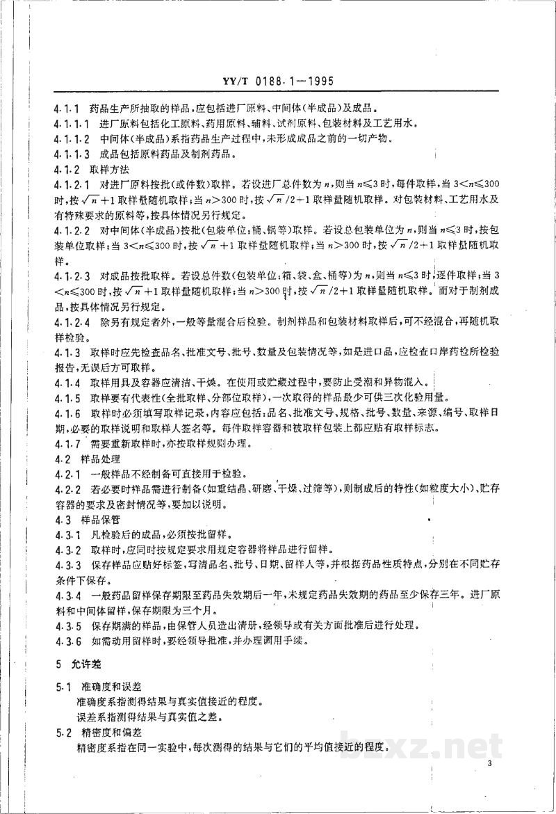 YY/T 0188.1-1995药品检验操作规程 第1部分:药品检验操作通则 