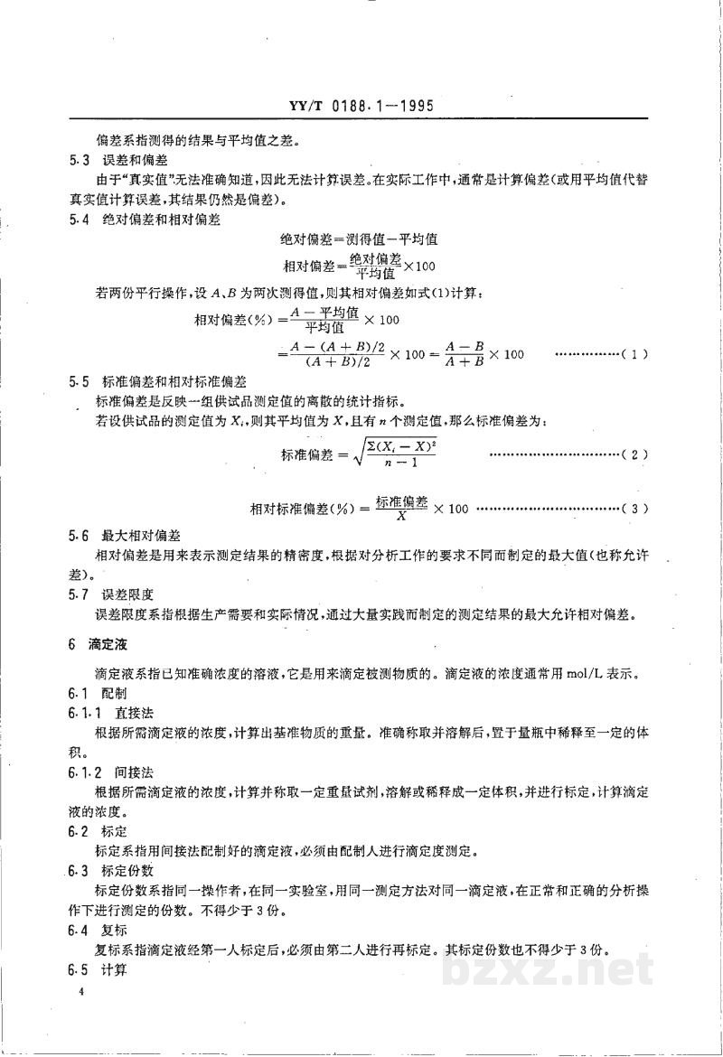 YY/T 0188.1-1995药品检验操作规程 第1部分:药品检验操作通则 